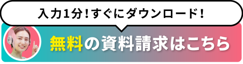 入力1分！すぐにダウンロード！無料の資料請求はこちらから