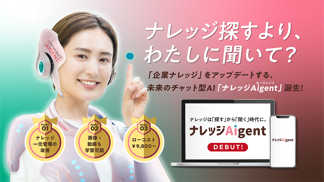「企業ナレッジ」をアップデートする、未来のチャット型AI「ナレッジAigent」誕生！