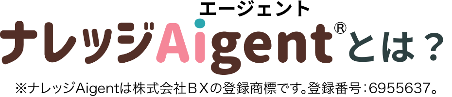 ナレッジAigentとは？